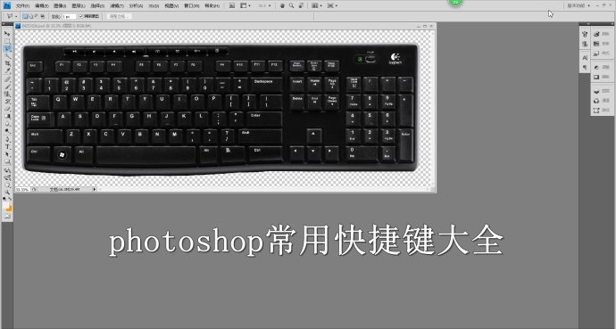 快捷键，photoshop常用快捷键大全